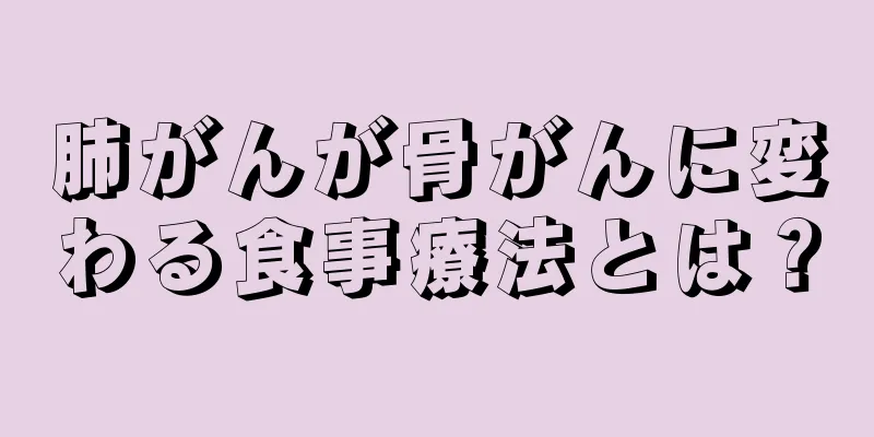 肺がんが骨がんに変わる食事療法とは？