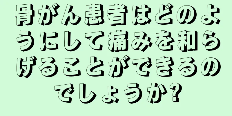 骨がん患者はどのようにして痛みを和らげることができるのでしょうか?
