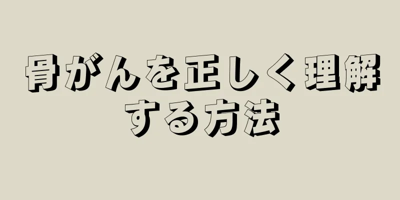 骨がんを正しく理解する方法