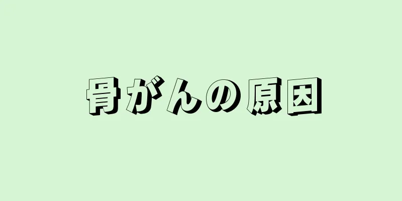 骨がんの原因
