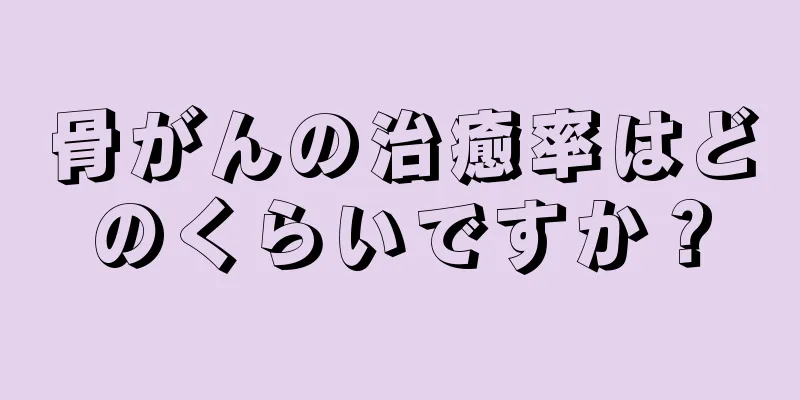 骨がんの治癒率はどのくらいですか？