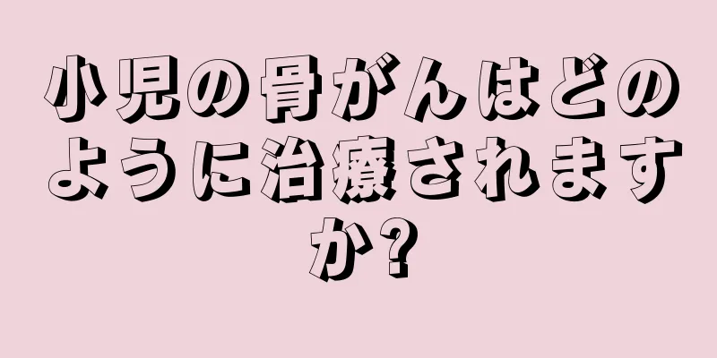 小児の骨がんはどのように治療されますか?