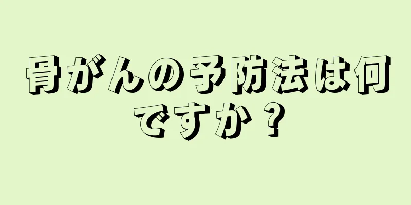 骨がんの予防法は何ですか？