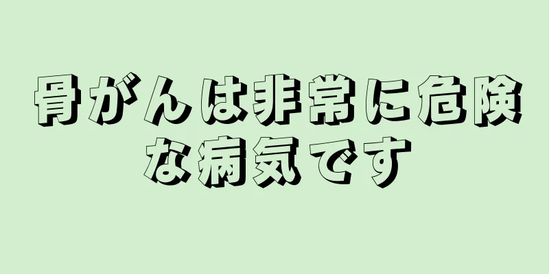骨がんは非常に危険な病気です