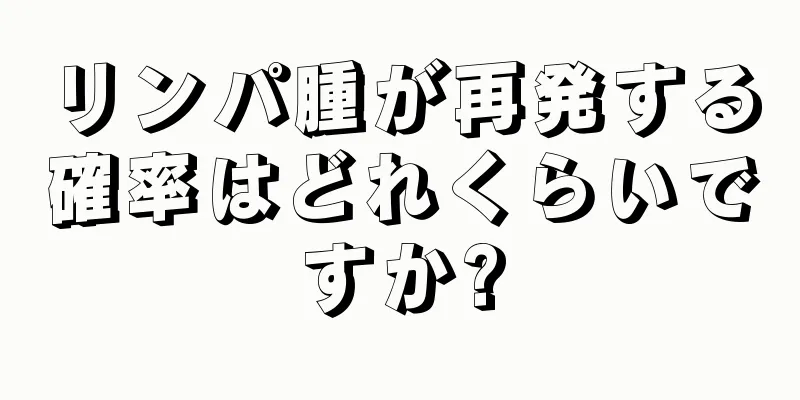 リンパ腫が再発する確率はどれくらいですか?