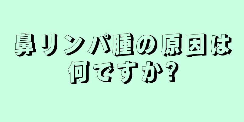 鼻リンパ腫の原因は何ですか?