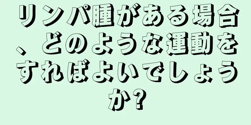 リンパ腫がある場合、どのような運動をすればよいでしょうか?