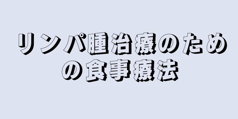 リンパ腫治療のための食事療法