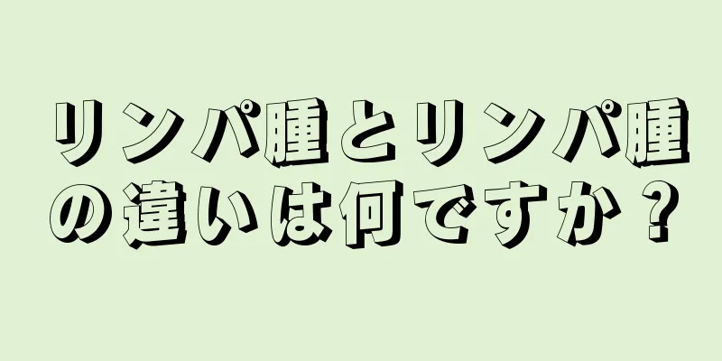 リンパ腫とリンパ腫の違いは何ですか？