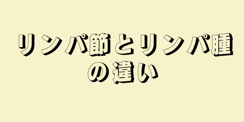 リンパ節とリンパ腫の違い