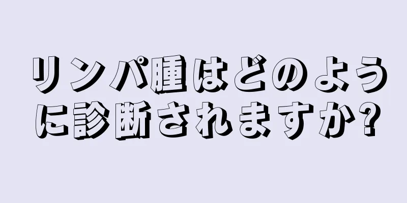 リンパ腫はどのように診断されますか?