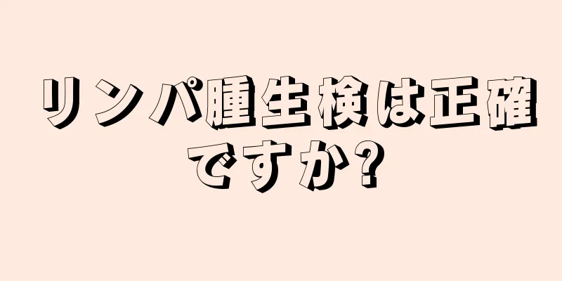 リンパ腫生検は正確ですか?