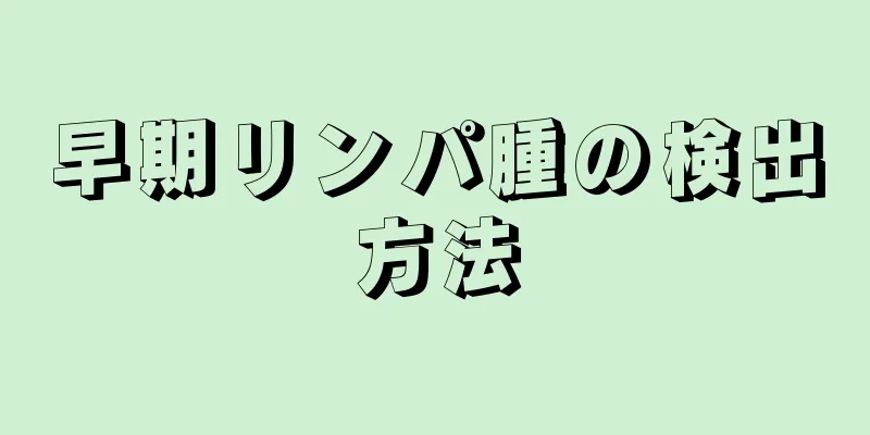 早期リンパ腫の検出方法