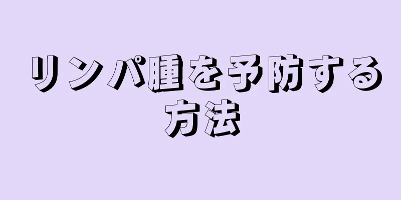 リンパ腫を予防する方法