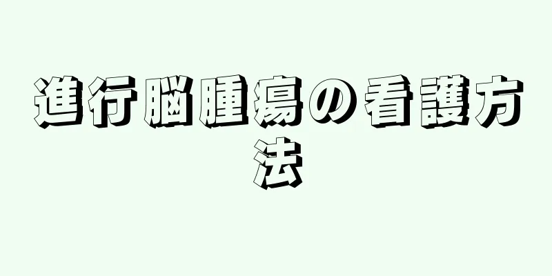 進行脳腫瘍の看護方法