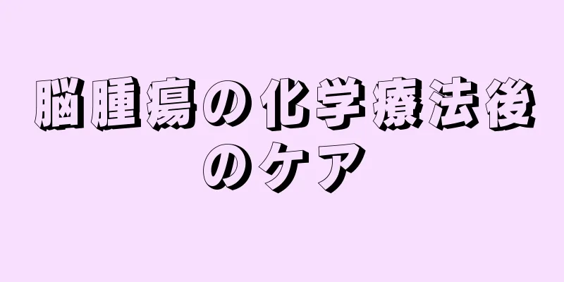 脳腫瘍の化学療法後のケア