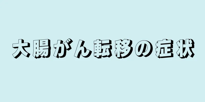 大腸がん転移の症状