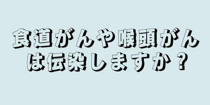食道がんや喉頭がんは伝染しますか？