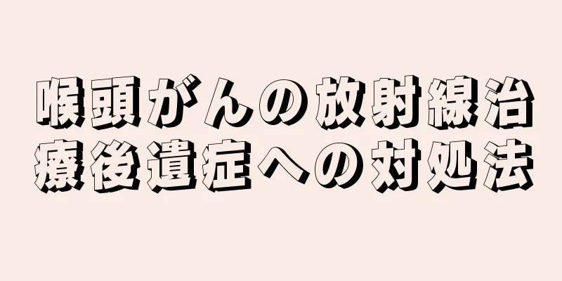 喉頭がんの放射線治療後遺症への対処法
