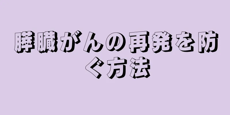 膵臓がんの再発を防ぐ方法