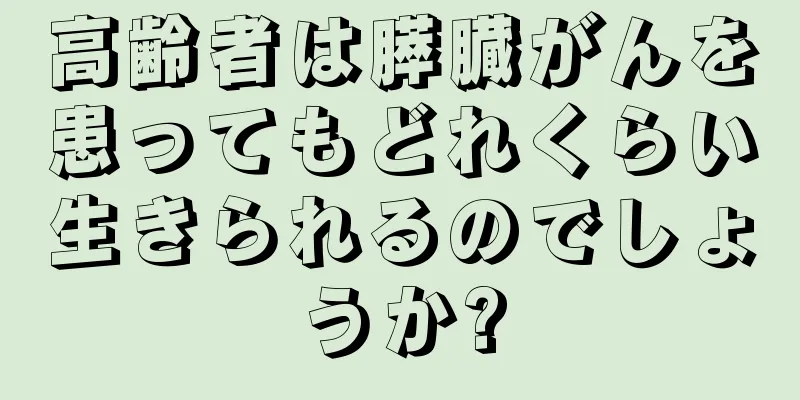 高齢者は膵臓がんを患ってもどれくらい生きられるのでしょうか?