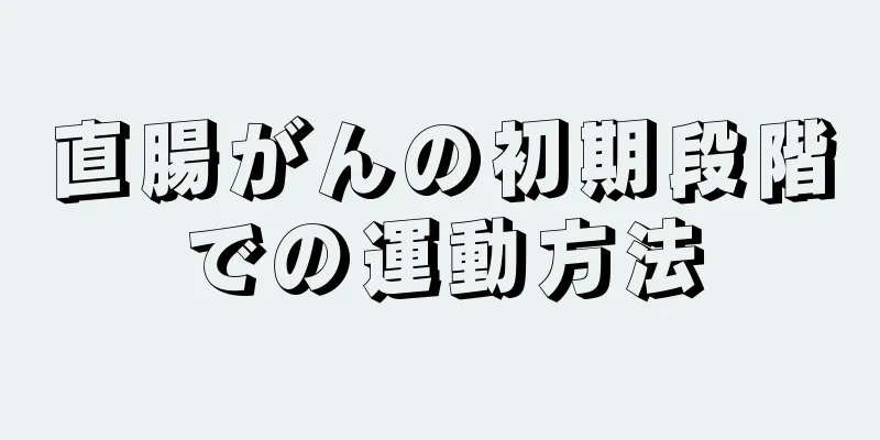 直腸がんの初期段階での運動方法