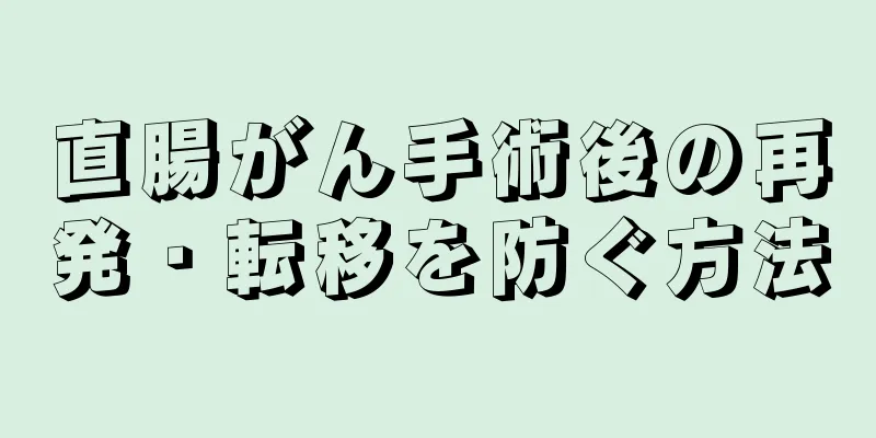 直腸がん手術後の再発・転移を防ぐ方法