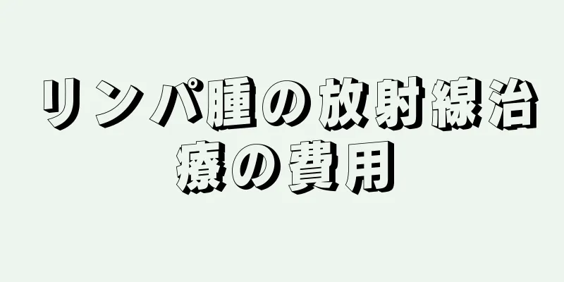リンパ腫の放射線治療の費用
