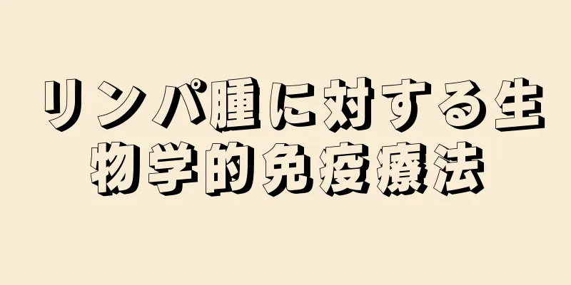 リンパ腫に対する生物学的免疫療法