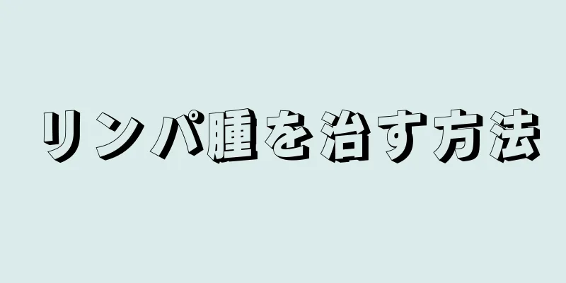 リンパ腫を治す方法