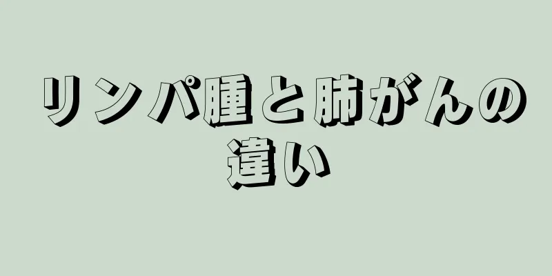 リンパ腫と肺がんの違い