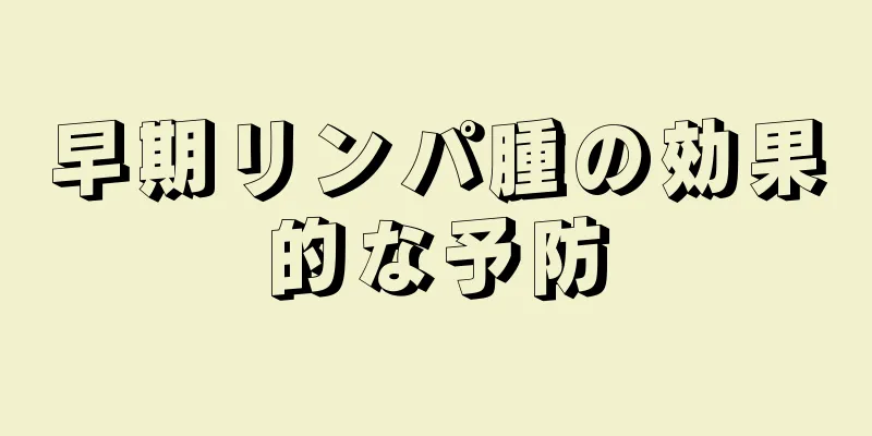 早期リンパ腫の効果的な予防