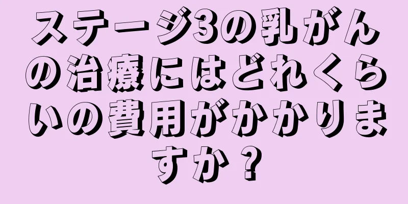 ステージ3の乳がんの治療にはどれくらいの費用がかかりますか？
