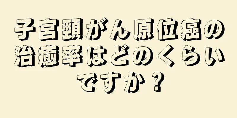 子宮頸がん原位癌の治癒率はどのくらいですか？