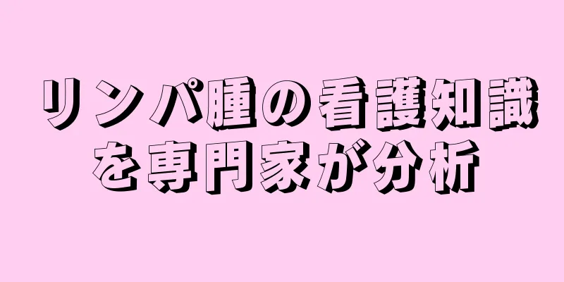 リンパ腫の看護知識を専門家が分析