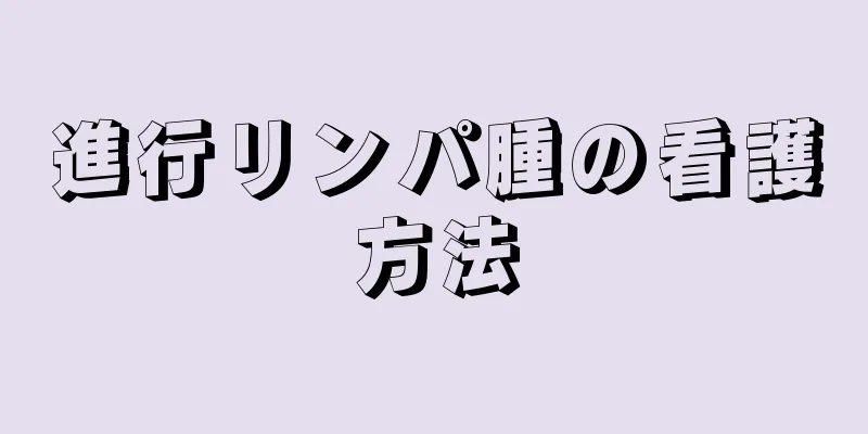 進行リンパ腫の看護方法