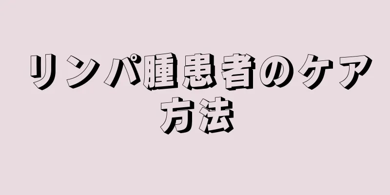 リンパ腫患者のケア方法
