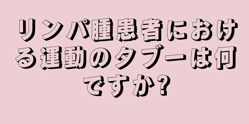 リンパ腫患者における運動のタブーは何ですか?