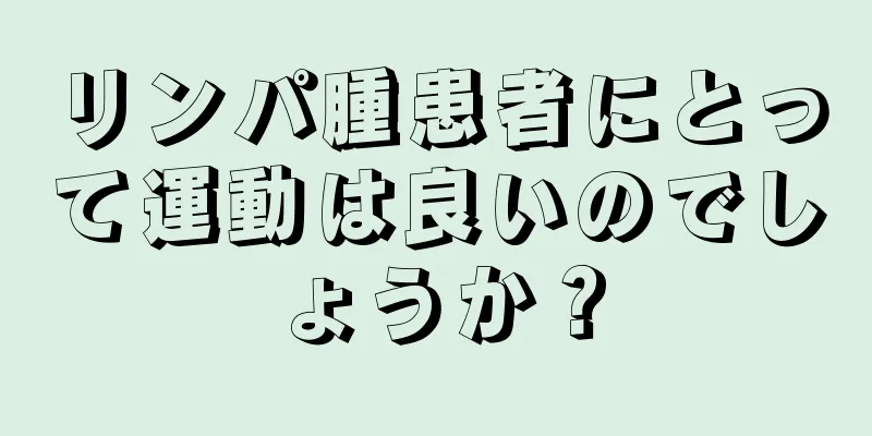 リンパ腫患者にとって運動は良いのでしょうか？
