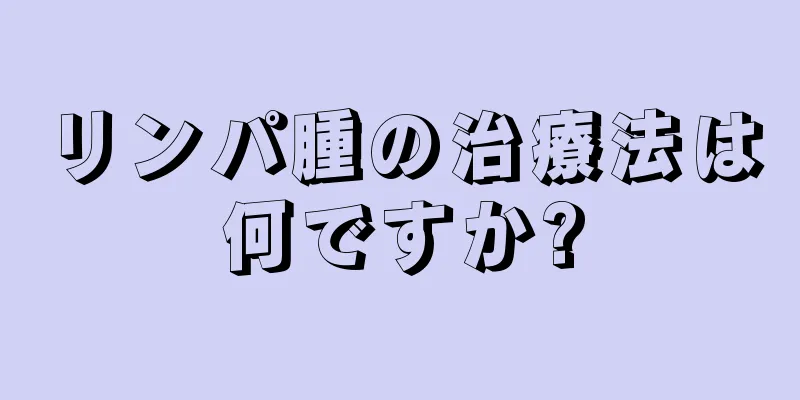 リンパ腫の治療法は何ですか?