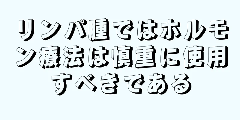 リンパ腫ではホルモン療法は慎重に使用すべきである