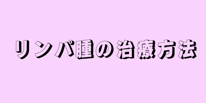 リンパ腫の治療方法