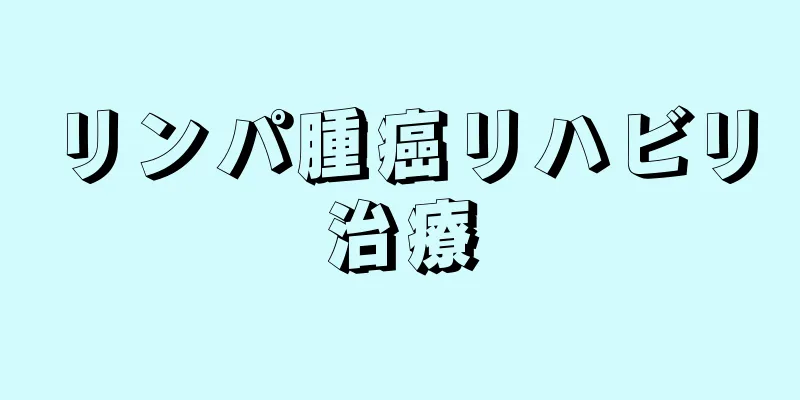 リンパ腫癌リハビリ治療