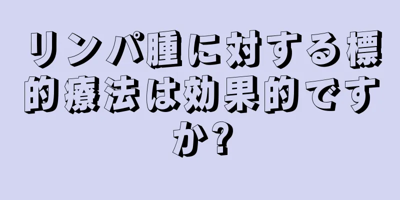 リンパ腫に対する標的療法は効果的ですか?