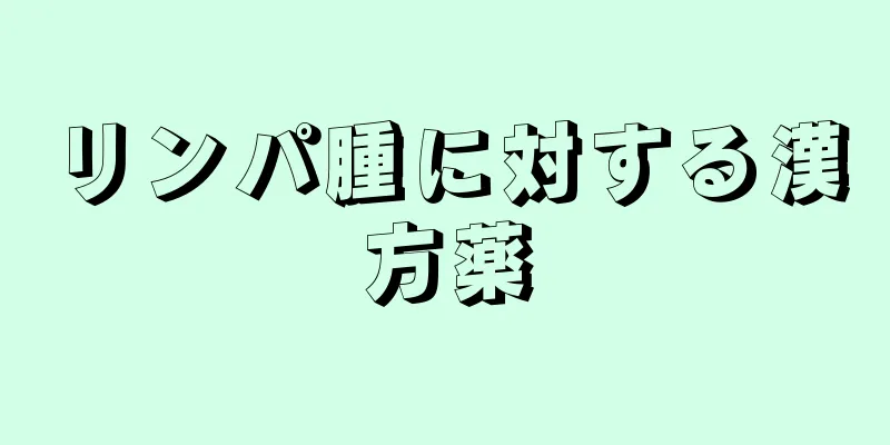 リンパ腫に対する漢方薬