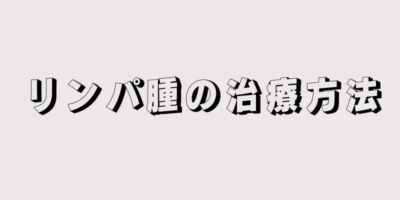 リンパ腫の治療方法