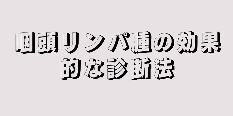 咽頭リンパ腫の効果的な診断法