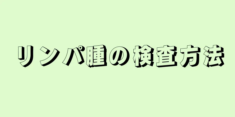 リンパ腫の検査方法