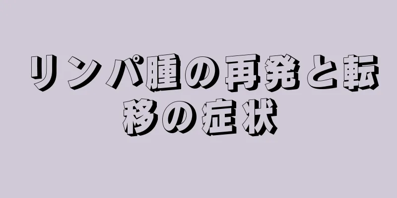 リンパ腫の再発と転移の症状