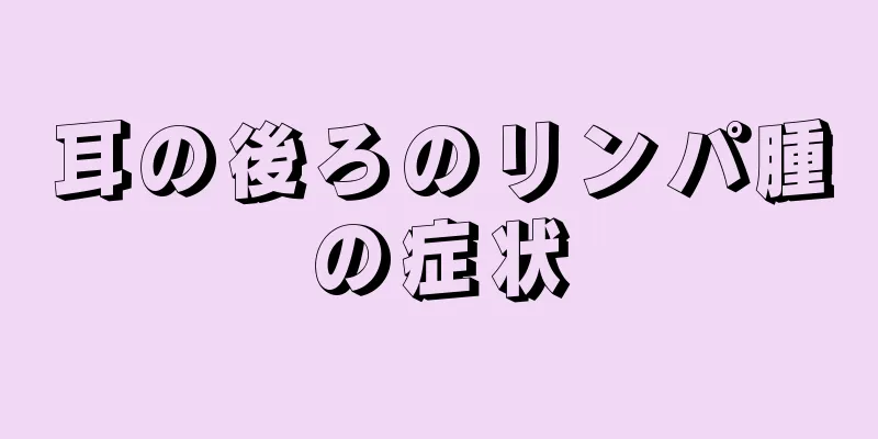 耳の後ろのリンパ腫の症状